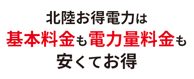 北陸お得電力は基本料金も電力量料金も安くてお得