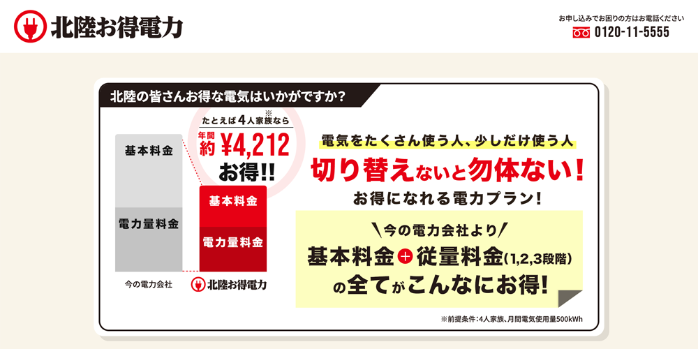 北陸お得電力 | 基本料金＋従量料金全てがこんなにお得！切り替えない